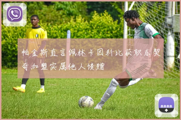 帕金斯直言佩林卡因科比获职东契奇加盟实属他人馈赠