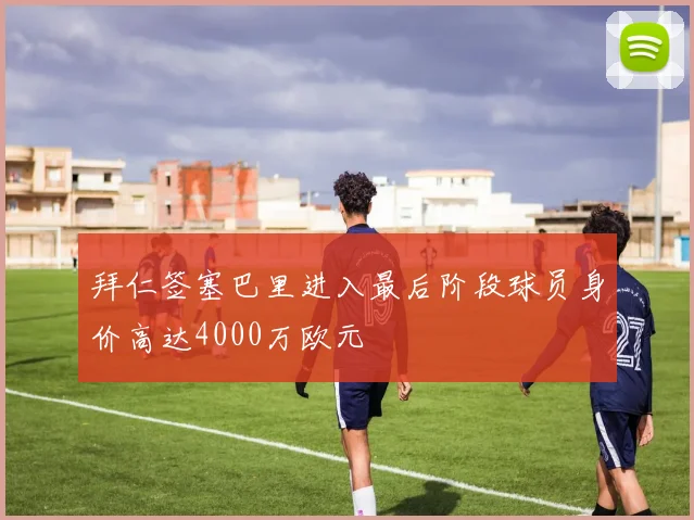 拜仁签塞巴里进入最后阶段球员身价高达4000万欧元