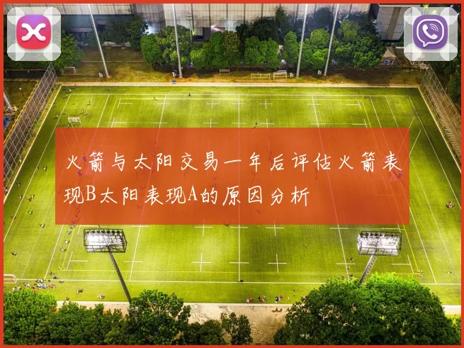 火箭与太阳交易一年后评估火箭表现B太阳表现A的原因分析