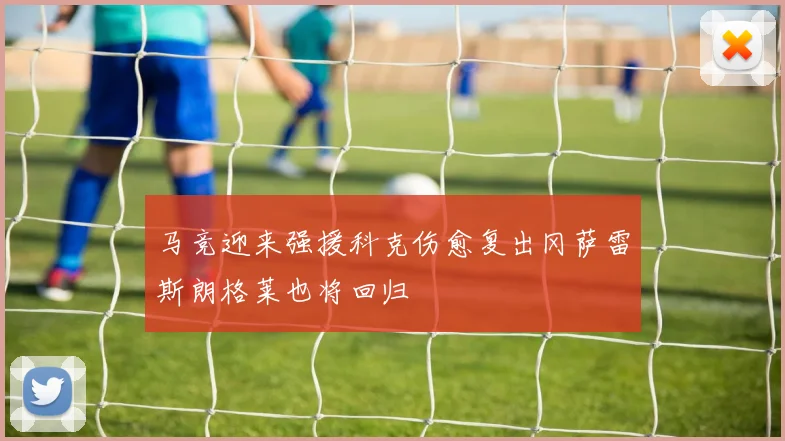 马竞迎来强援科克伤愈复出冈萨雷斯朗格莱也将回归
