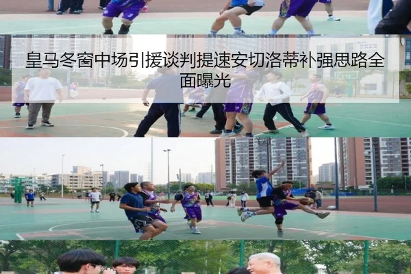 皇马冬窗中场引援谈判提速安切洛蒂补强思路全面曝光 | haobosports