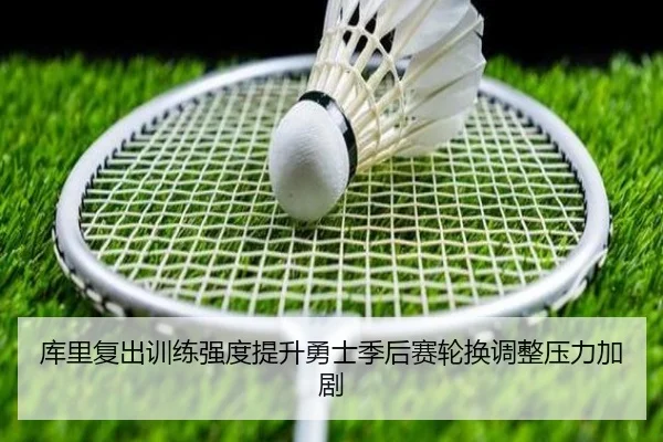 库里复出训练强度提升勇士季后赛轮换调整压力加剧 - haobosports